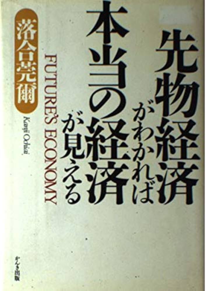 先物経済がわかれば「本当の経済」が見える Amazon.co.jp: 先物経済がわかれば本当の経済が見える : 落合